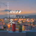 赵晒谭 - 好好恋爱