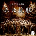欧罗巴音乐团 - 岁月如歌