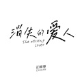 寒寒寒 - 消失的爱人