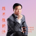 习新斌 - 握不住的沙