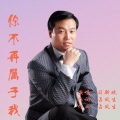 习新斌 - 你永远不懂我