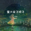 萤火虫飞呀飞 (完整女版)