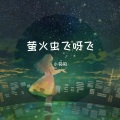 小匆匆 - 萤火虫飞呀飞