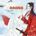 Jhsy冷月忻(电吹管吹奏) - 小小新娘花