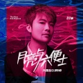 大雷、DJ阿卓 - 月亮与六便士