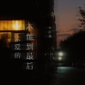 李轩逸 - 亲爱的不能到最后