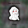 Tyana - Уже не больно (Explicit)