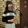 方婧涵 - 沦陷