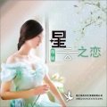 相随 - 星云之恋