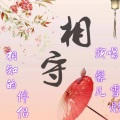 黄馨儿 - 相知的伴侣
