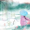 阿乖、兰草薄荷 - 纸伞