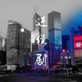乐栖谷 - 连续剧