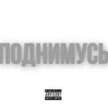 Clean - Поднимусь (Explicit)