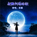 瓦头 - 献给阿妈的歌