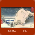 艾美 - 隱居深山