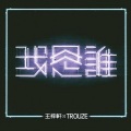 我是谁 (feat. Trouze)