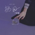 高畅 - 挽回