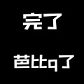 DJ多多 - 完了芭Q了