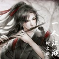 柳文浩 - 一人江湖