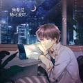 杨可爱吖 - 我看过