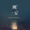 深夜小馆