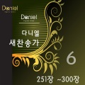 다니엘 새찬송가 Daniel New Hymns - 우리는 주님을 늘 배반하나