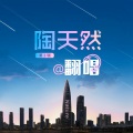 陶天然 - 落在生命里的光
