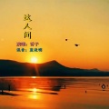 蓝进明 - 这人间