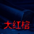 华豫星 - 大红棺002