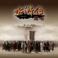 摸头欧巴 - 耳听《水浒传》第16回 鲁智深找到帮手，重返瓦罐寺杀掉神秘高手，一雪前耻