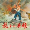 阿文有事故事 - 306抗联小号手 01小虎的志向（阿文有声故事）.mp3