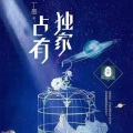 《独家占有》丁墨佳作 I 众声拾光演播
