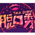 屿笙 - 脱口秀大会-S4 第1期上04【赵晓卉纯享】开创勒索式脱口秀