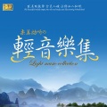 轻柔动听轻音乐|助眠