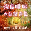 深度睡眠|大自然声音|白噪音/助眠/治愈/抗焦虑