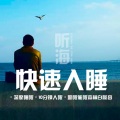 鲸鱼向海_盒子有话 - 海 深度睡眠 大自然的声音：海浪退潮时