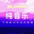 素红_心疗愈 - 治愈纯音乐|To The Lost and Forgotten—素红_心疗愈