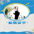 胎教音乐3
