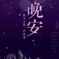 阡陌子夜 - 木头会开花结果吗？@主播 阡陌子夜