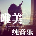 唯美纯音乐