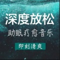 深度放松  助眠疗愈音乐