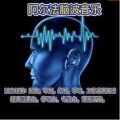 团长 - α脑波音乐 (25)