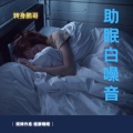 转身鹏哥 - 坐火车听雨 _ 纯下雨声+火车声 适合旅途 归家-听雨 _ 助眠减压