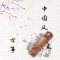 静听古筝|纯音乐