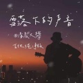 清晨大攀 - 雪落下的声音