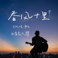 清晨大攀 - 春风十里不如你