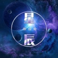 星辰