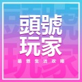 最燃生活攻略