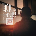 聊职心声FM - 没有什么忘不掉 这是真话