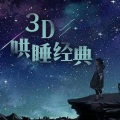 3D哄睡经典